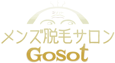 名古屋市中区栄のメンズ脱毛なら安い価格で通える完全個室のプライベートサロン「メンズ脱毛サロンGosot（ゴソット）」へ